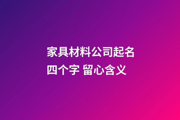 家具材料公司起名四个字 留心含义-第1张-公司起名-玄机派